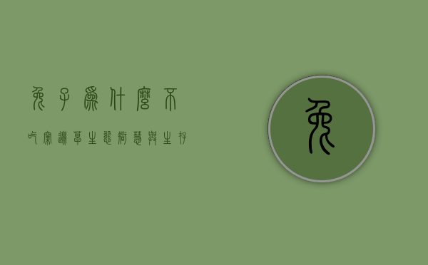 兔子为什么不吃窝边草，生态智慧与生存策略的深度解析