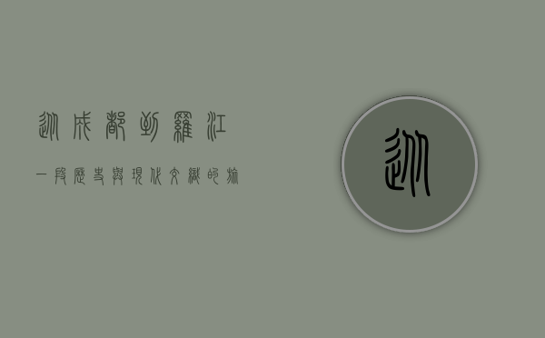 从成都到罗江，一段历史与现代交织的旅程