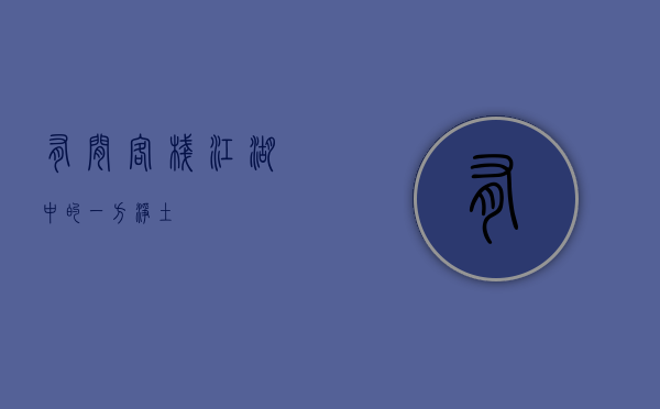 有间客栈，江湖中的一方净土