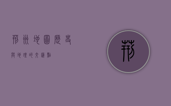 荆州地图，历史与地理的交汇点