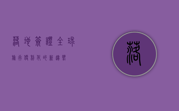 落地签证，全球旅行便利化的新趋势