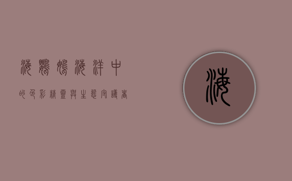 海鹦鹉，海洋中的色彩精灵与生态守护者