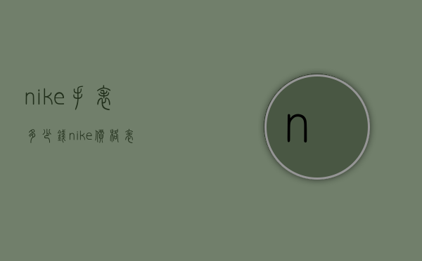 nike手表多少钱（nike价格表）