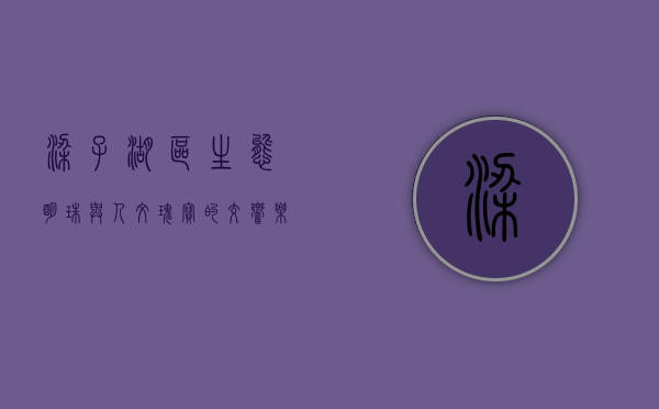 梁子湖区，生态明珠与人文瑰宝的交响乐章