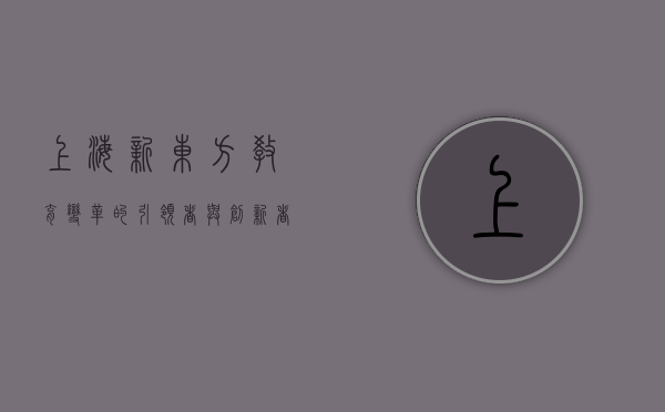 上海新东方，教育变革的引领者与创新者