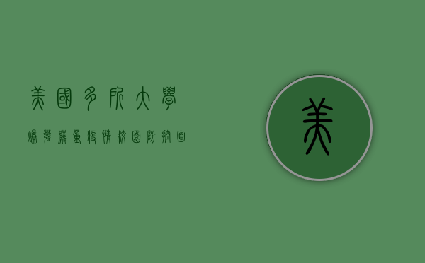 美国多所大学爆发严重疫情，校园防控面临严峻挑战