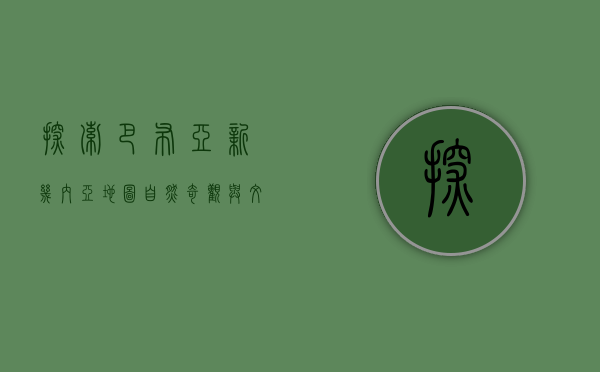 探索巴布亚新几内亚地图，自然奇观与文化多样性的交织
