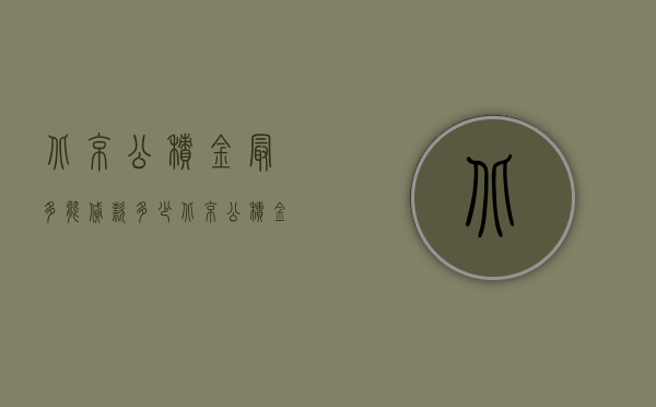 北京公积金最多能贷款多少（北京公积金最多能贷款多少钱）