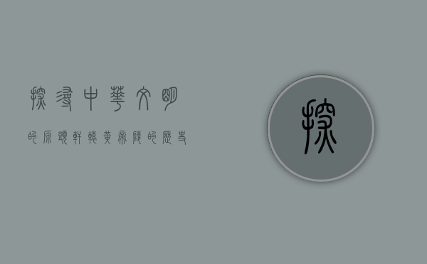 探寻中华文明的源头—轩辕黄帝陵的历史与文化价值