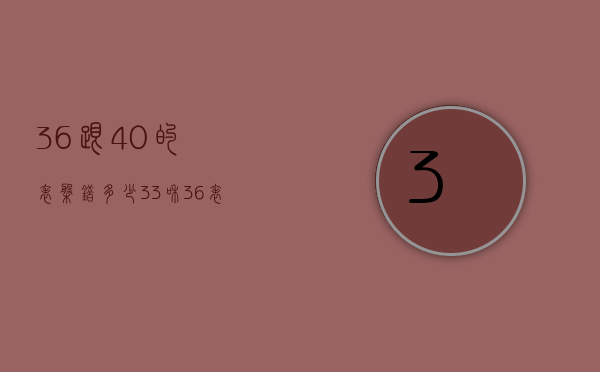 36跟40的表盘错多少（33和36表盘差多大）