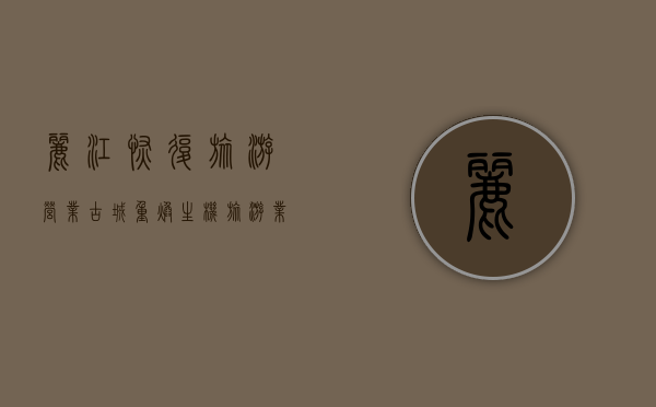 丽江恢复旅游营业，古城重焕生机，旅游业迎来新篇章