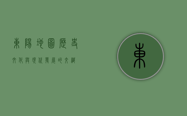 东阳地图，历史、文化与现代发展的交织