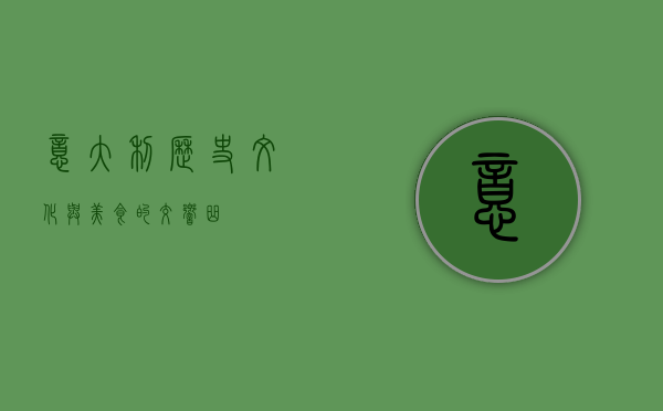 意大利，历史、文化与美食的交响曲