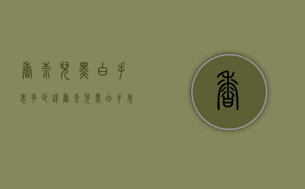 香奈儿黑白手表多少钱（香奈儿黑白手表多少钱一只）