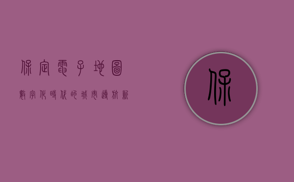 保定电子地图，数字化时代的城市导航新篇章