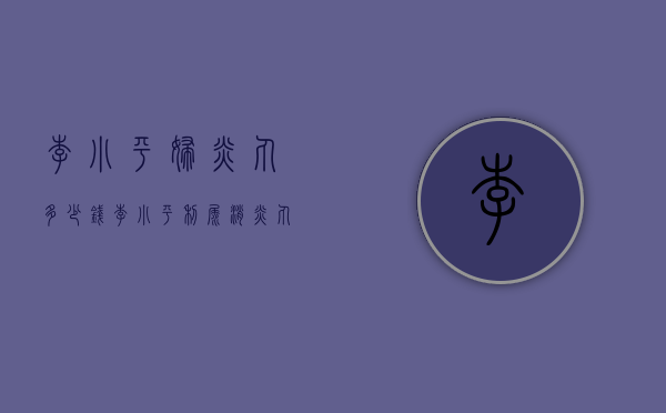 李小平妇炎丸多少钱（李小平利尿消炎丸官网）