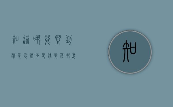 知道哪能买到雄黄电话多少（雄黄到哪里买）