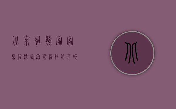 北京有几家家乐福？探寻家乐福在北京的布局与发展