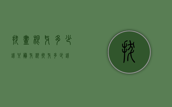 拔尽根牙多少钱（只剩牙根拔牙多少钱）