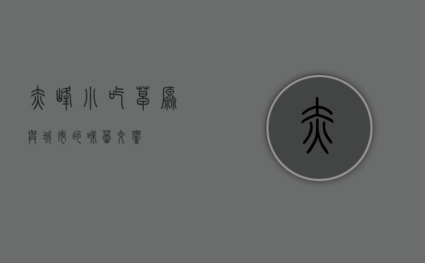 赤峰小吃，草原与城市的味蕾交响