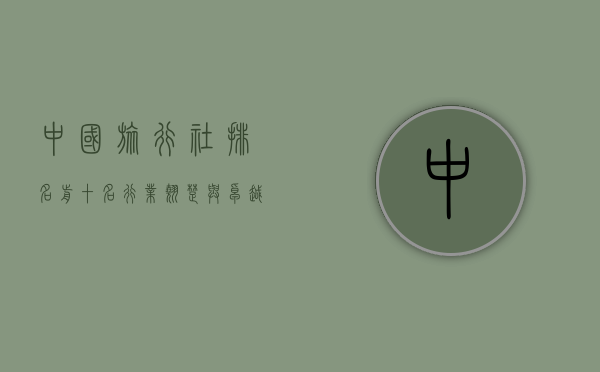中国旅行社排名前十名，行业翘楚与卓越服务解析