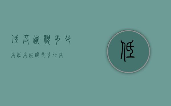 低度近视多少度（低度近视是多少度?）