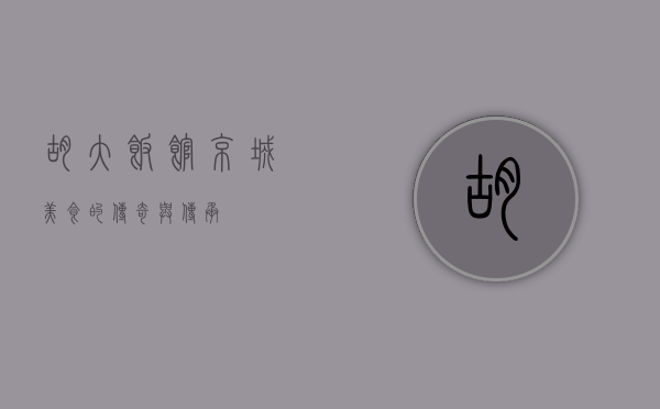 胡大饭馆，京城美食的传奇与传承