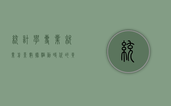 统计学专业就业前景,数据驱动时代的黄金选择 统计学专业就业前景,数据驱动时代的黄金选择