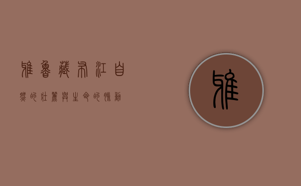 雅鲁藏布江，自然的壮丽与生命的脉动