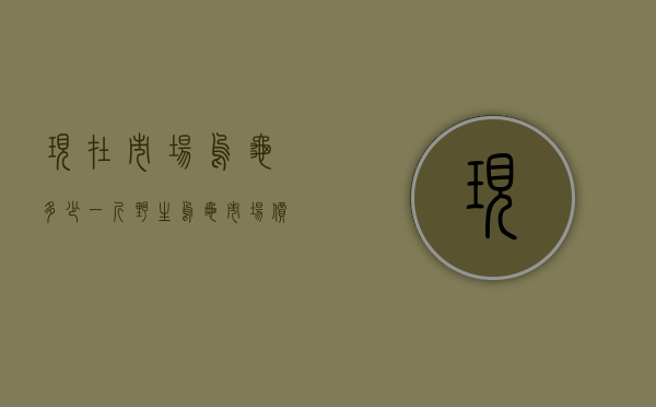 现在市场乌龟多少一斤（野生乌龟市场价是多少一斤）