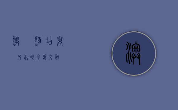 澳門酒店，奢華與文化的完美交融