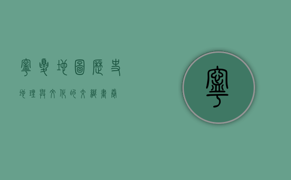 宁夏地图，历史、地理与文化的交织画卷