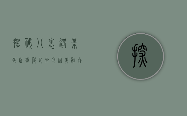 探秘八里沟景区，自然与人文的完美融合