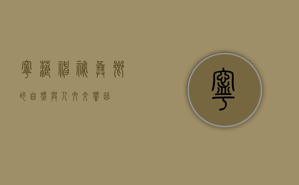 宁蒗，神秘彝乡的自然与人文交响曲