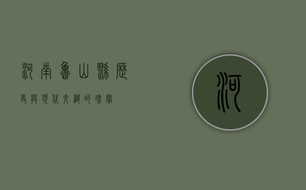 河南鲁山县，历史与现代交织的瑰宝