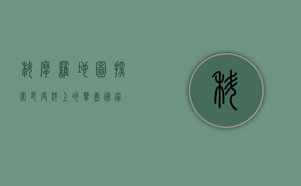 科摩罗地图，探索印度洋上的群岛国家