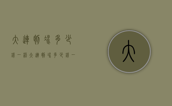 大连刨冰多少钱一杯（大连刨冰多少钱一杯啊）