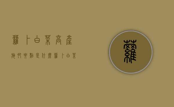 萝卜白菜高产，施肥要点是什么（萝卜白菜生虫子打什么药好）