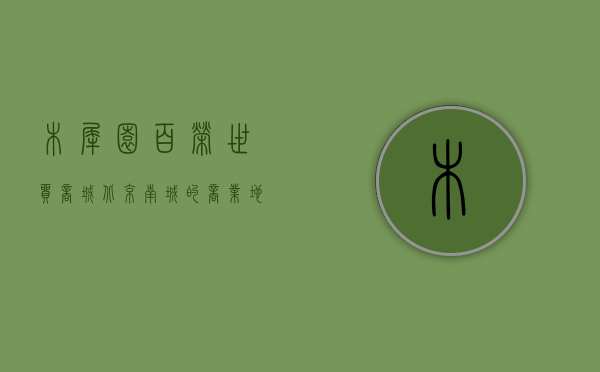 木樨园百荣世贸商城，北京南城的商业地标与城市记忆