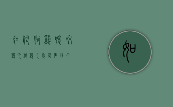 如何做鸡胗和鸡心（做鸡心怎么做好吃）