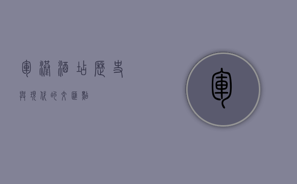 军港酒店，历史与现代的交汇点