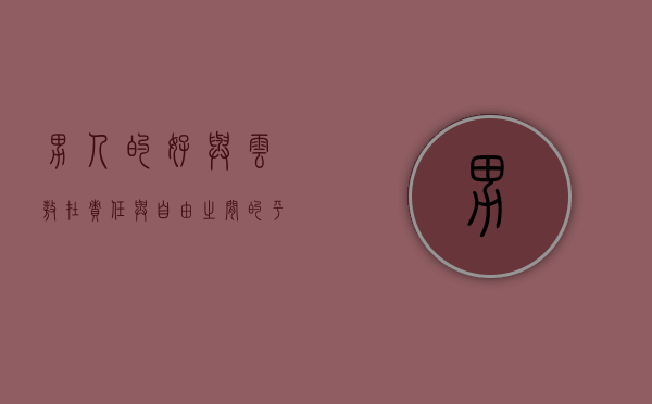 男人的好与云敖，在责任与自由之间的平衡