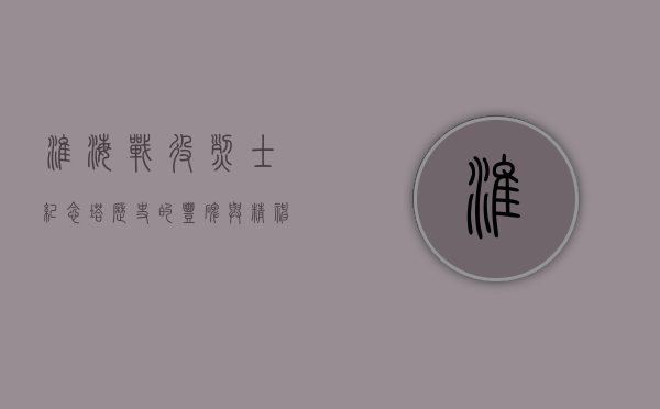 淮海战役烈士纪念塔，历史的丰碑与精神的传承