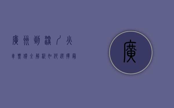 广州到深圳火车票价全解析，如何选择最经济的出行方式？