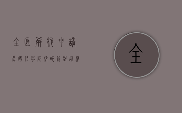 全面解析申请美国法学院校的流程，从准备到录取