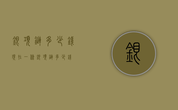 银项链多少钱（现在一条银项链多少钱）
