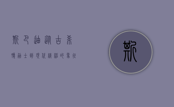 斯巴迪，从古希腊勇士到现代精神的象征