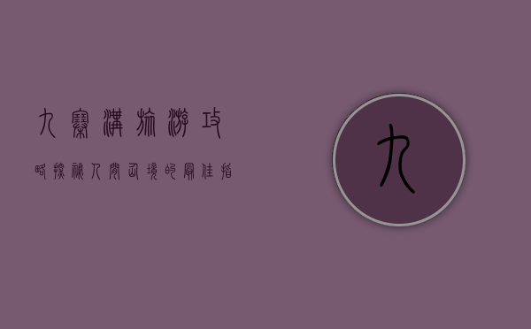 九寨沟旅游攻略，探秘人间仙境的最佳指南