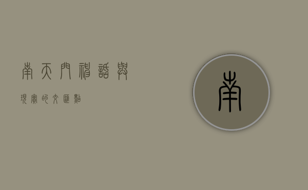 南天门，神话与现实的交汇点