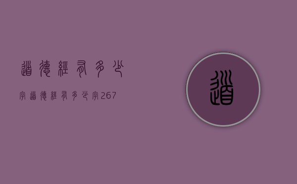 道德经有多少字（道德经有多少字267字）
